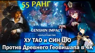 Ху Тао и Син Цю vs Древний Геовишап | Битва с боссом | Геншин Импакт | Genshin Impact | 4K 60 FPS