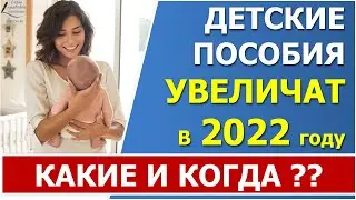 Какие выплаты семьям с детьми и когда будут увеличены в 2022 году