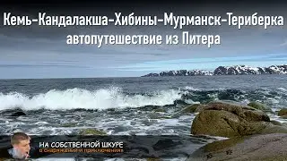 Санкт-Петербург→Кемь→Кандалакша→Хибины→Мурманск→Териберка. Трое друзей на автомобиле