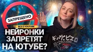 Правила ОПЯТЬ ПОМЕНЯЛИСЬ! Как использовать НЕЙРОСЕТИ на Ютубе в 2024 году?