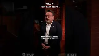 Есть два фактора успеха: талант и трудолюбие!