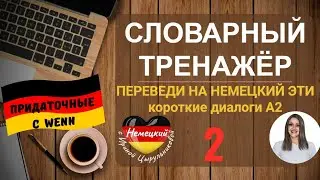 🔷НЕМЕЦКИЙ. 🔥 ГРАММАТИКО-ПЕРЕВОДНОЙ МЕТОД.🔥ТРЕНИРУЕМ 16 НЕМЕЦКИХ ФРАЗ ДИАЛОГАХ УРОВНЯ А2. СОЮЗ WENN🔷