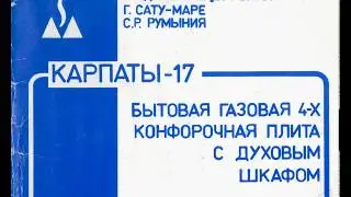 КАРПАТЫ-17 БЫТОВАЯ ГАЗОВАЯ ПЛИТА инструкция по эксплуатации