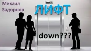 М. Задорнов I Лифт down???   