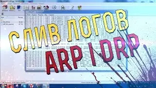 СЛИВ ЖИРНЫХ ЛОГОВ DRP и ARP