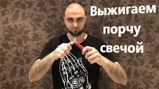 КАК СНЯТЬ ПОРЧУ свечой самостоятельно в домашних условиях?