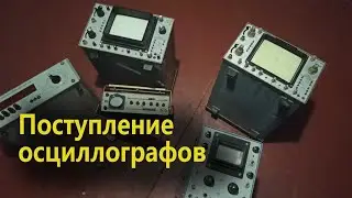 Поступление осциллографов на разбор