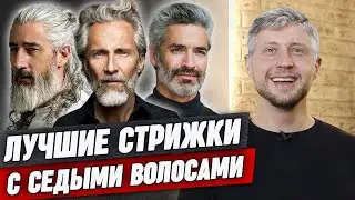 Седые волосы у мужчин: стрижки, укладка и камуфляж