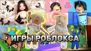 ИГРАЕМ С СИМБОЙ🦁В РАЗНЫЕ ИГРЫ РОБЛОКСА #pandora #roblox