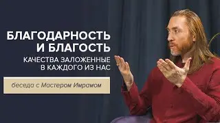 Благодарность и благость – качества, заложенные в нас