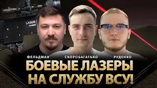 Боевые лазеры на службу ВСУ! | Кирилл Скоробагатько, Александр Руденко, Николай Фельдман | Альфа