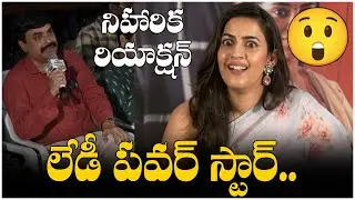 Niharika Konidela’s Candid Reaction to ‘Lady Powerstar’ Title | TFPC