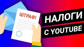 Когда нужно платить налоги с YouTube канала? Отвечает юрист @Taras_Lawyer