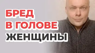 Бред в голове женщины