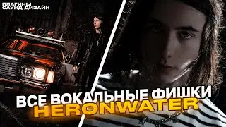 ВСЕ ВОКАЛЬНЫЕ ФИШКИ С АЛЬБОМА HERONWATER - «DREAMS MONEY CAN BUY» // СВЕДЕНИЕ В СТИЛЕ HERONWATER