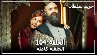 القرن العظيم - الحلقة 104