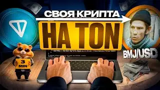 Как создать свою криптовалюту за 3 минуты? Гайд по созданию монеты на блокчейне TON