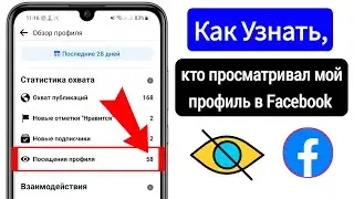 Как узнать, кто просматривал мой профиль в Facebook (обновление 2024 г.) ||