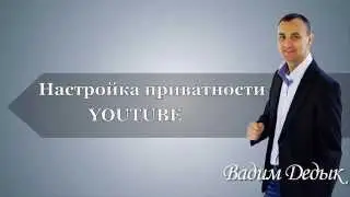 Удобная настройка приватности на своем канале YouTube