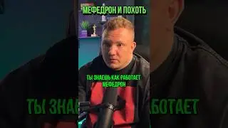 Как мефедрон влияет на либидо