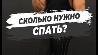 ✅СКОЛЬКО НУЖНО СПАТЬ?