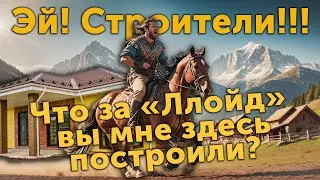 Эй! Строители! Что за "Ллойд" вы мне здесь построили?