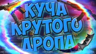 КУЧА КРУТОГО ДРОПА|ОТКРЫТИЕ КЕЙСОВ НА ФОРСДРОПЕ