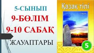 5 сынып қазақ тілі 9-бөлім 9-10 сабақ