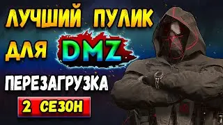 лучшее оружие для варзон дмз | 2 сезон warzone 2 dmz