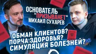 Основатель ПРИЗЫВАНЕТ — Порча здоровья? Симуляция болезней? Обман клиентов? (ХарчевниковПодкаст)