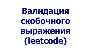 Валидация скобочного выражения (leetcode)