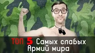Top of 5 weakest armies of the world