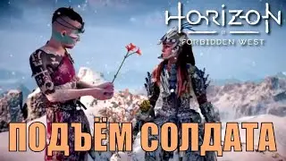 ПОДЪЕМ СОЛДАТА (побочное задание) ► Horizon forbidden west прохождение  все кат сцены все диалоги