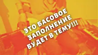 Самое органичное заполнение на бас-гитаре, которое звучит в тему!!!