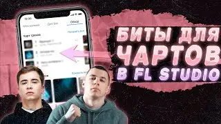 СДЕЛАЛ БИТ ДЛЯ ЧАРТОВ В СТИЛЕ RAMIL` И MACAN В FL STUDIO 21