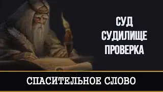 СУД, СУДИЛИЩЕ, ПРОВЕРКА |СПАСИТЕЛЬНОЕ СЛОВО ДРЕВНИХ КОЛДУНОВ | ИНГА ХОСРОЕВА | ВЕДЬМИНА ИЗБА