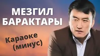 Кыргызча минусовка караоке МЕЗГИЛ БАРАКТАРЫ тексти менен