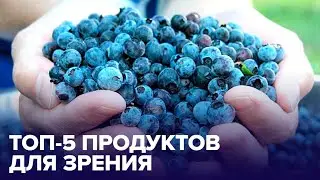 5 продуктов для УЛУЧШЕНИЯ ЗРЕНИЯ