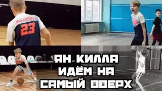 Ян Килла. Идем на самый вверх