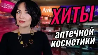Аптечные ХИТЫ. Гид по косметике из аптеки.