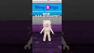 Как ты думаешь? 🤔 #роблокс #roblox #челлендж #игра #игры #лотерея #лото #роблоксанимация #shots