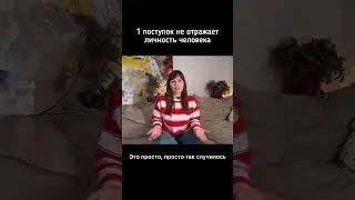 Один поступок не может характеризовать личность человека