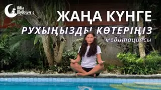 Жаңа күнге РУХыңызды көтеріңіз!