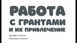 МК: Работа с грантами и их привлечение. Примеры из опыта. Алексей Алексашин, 17.09.2022