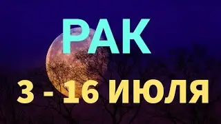 ♋ РАК. Таро прогноз на неделю 3 - 16 ИЮЛЯ. Полнолуние в Козероге 3 июля.