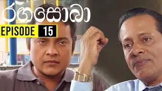 RangaSoba ( රඟසොබා )| Episode 15 | Sinhala Teledrama