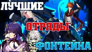 СИЛЬНЕЙШИЕ КОМАНДЫ после выхода фонтейна! Ginshin impact