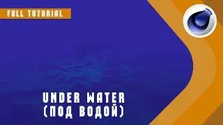 UNDER WATER ( ПОД ВОДОЙ )в Cinema 4D / tutorial /