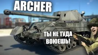 БЫСТРЫЙ ОБЗОР ARCHER #warthunder #вартандер #обновление #танки