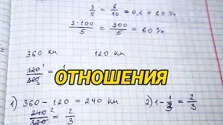 Отношения - примеры и задачи. Математика 6 класс